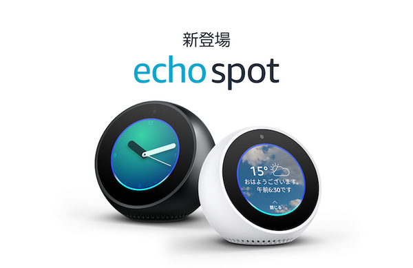 アマゾン、丸画面付きの可愛いエコー「Echo Spot」を日本発売　価格は1万5千円、出荷開始は7月26日