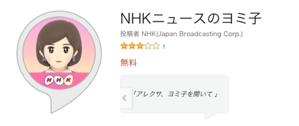NHKのヨミ子さんがスマートスピーカーでニュースを読み上げてくれる。美声で聞き取りやすいおすすめニューススキル。