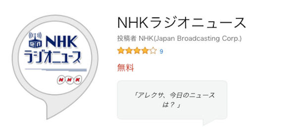 NHKのヨミ子さんがスマートスピーカーでニュースを読み上げてくれる。美声で聞き取りやすいおすすめニューススキル。