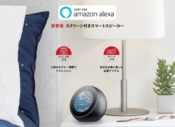 丸型ディスプレイ搭載「Amazon Echo Spot」対応スキル続々登場！これからのスキルは音声＋画面活用へ