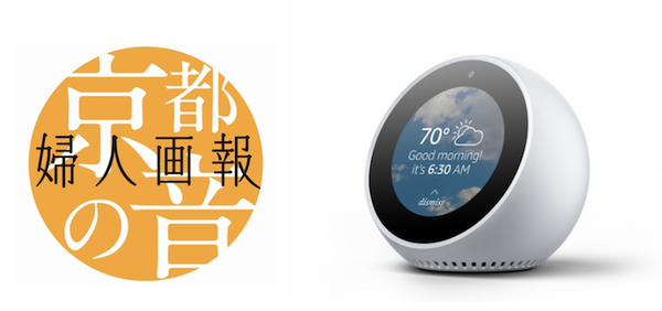 丸型ディスプレイ搭載「Amazon Echo Spot」対応スキル続々登場！これからのスキルは音声＋画面活用へ