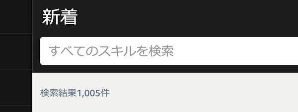 アマゾンエコー向けAlexaスキル、はやくも国内1,000個を突破！