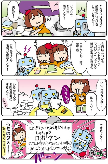 【連載マンガ ロボクン vol.88】名刺を作るノダ