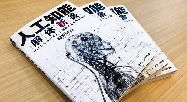 書籍「人工知能解体新書 ～ゼロからわかる人工知能のしくみと活用」を5名様に【ロボスタプレゼント】