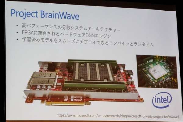 MS ExcelやWordにAI機能を今秋追加！マイクロソフトがIoTを睨んだエッジAIに注力！FPGA「BrainWave」とは?「DLLAB DAY 2018」