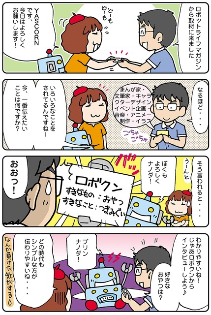【連載マンガ ロボクン vol.89】取材されたノダ