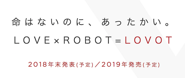 新世代家庭用ロボット「LOVOT」開発のGROOVE X、ホームページをリニューアル。謎のロボットの姿は・・・？
