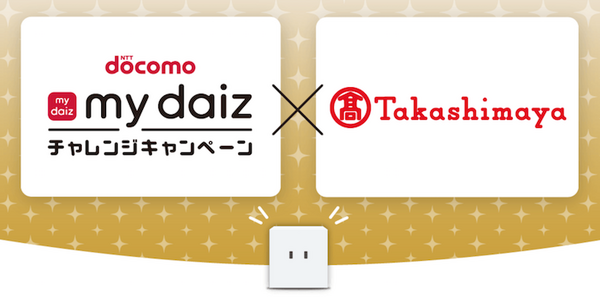 NTTドコモ、55,555名にdポイントが当たる「my daizチャレンジキャンペーン」がスタート
