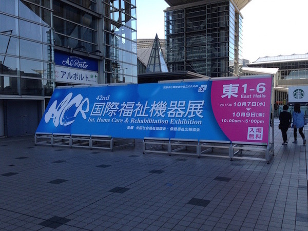 「第42回 国際福祉機器展 H.C.R.2015」で活躍するサービスロボットを見に行ってきた。