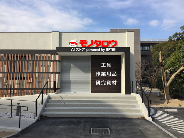 AIを活用した無人店舗「モノタロウ AIストア」、通販大手モノタロウとオプティムが実証実験