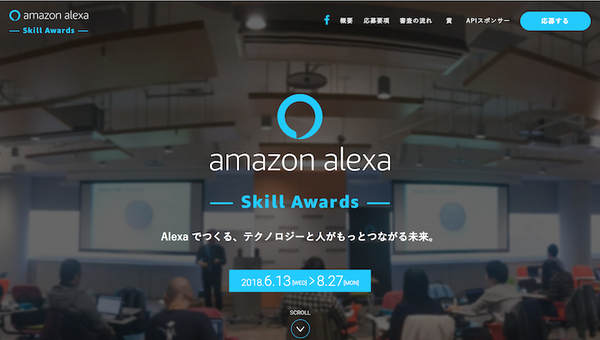 Alexaスキルアワード公式ハッカソン、東京・大阪・名古屋・金沢で開催へ