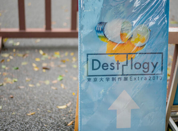 東京大学制作展 Extra 2018「Dest-logy」レポート #iiiEx