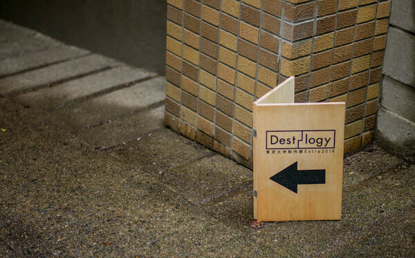 東京大学制作展 Extra 2018「Dest-logy」レポート #iiiEx