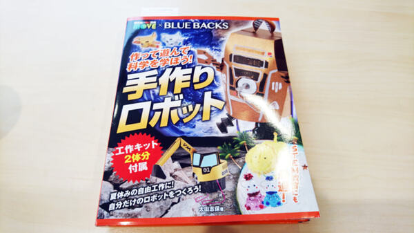 「作って遊んで科学を学ぼう！ 手作りロボット」を作ってみた！