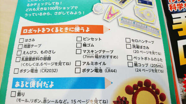 「作って遊んで科学を学ぼう！ 手作りロボット」を作ってみた！
