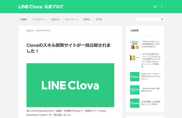 LINE Clovaスキル開発者向けサイト「Clova Developer Center」一般公開！スキルストアは来月公開