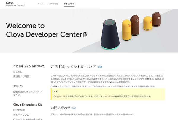 LINE Clovaスキル開発者向けサイト「Clova Developer Center」一般公開！スキルストアは来月公開