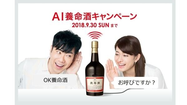 【びっくり】養命酒がスマートスピーカーになった！謎の「AI養命酒 初号機」も当たる「AI養命酒WEBプレゼントキャンペーン」