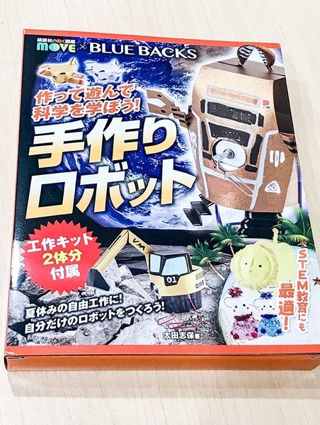講談社「作って遊んで科学を学ぼう！ 手作りロボット」を5名様に【ロボスタプレゼント】