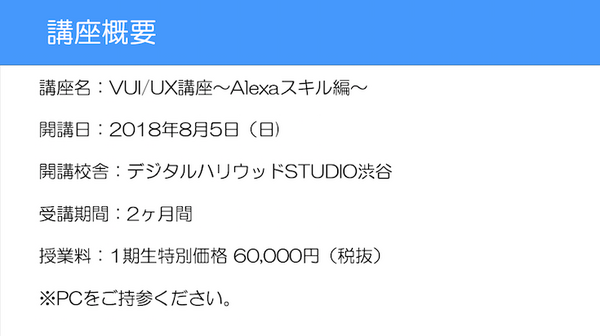 「スマートスピーカーから見るVUI/UXの未来」が開催　デジハリでの講座も8月開講へ