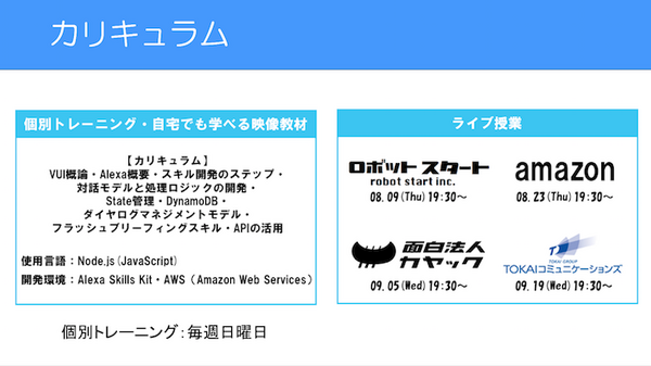 「スマートスピーカーから見るVUI/UXの未来」が開催　デジハリでの講座も8月開講へ
