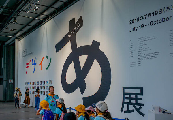 日本科学未来館で開催中の「デザインあ展」でロボット見てきた