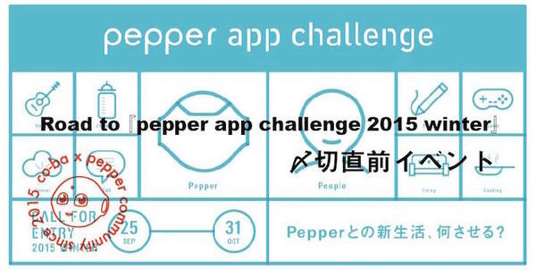 Road to 『pepper app challenge 2015 winter』〆切直前イベントに行ってきました。 #pac2015w