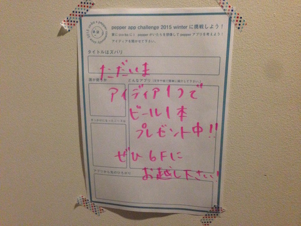 Road to 『pepper app challenge 2015 winter』〆切直前イベントに行ってきました。 #pac2015w