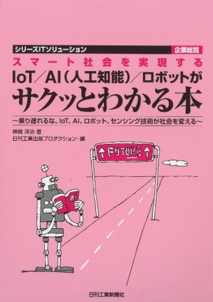 書籍「スマート社会を実現する IoT/AI(人工知能)/ロボットがサクッとわかる本」(著:神崎洋治ほか)を5名様に【ロボスタプレゼント】