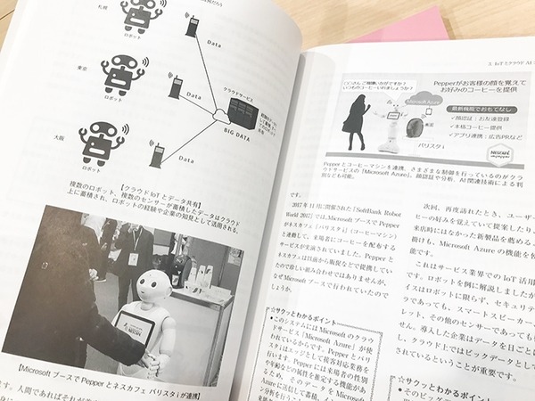 書籍「スマート社会を実現する IoT/AI(人工知能)/ロボットがサクッとわかる本」(著:神崎洋治ほか)を5名様に【ロボスタプレゼント】