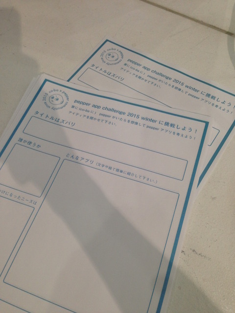 Road to 『pepper app challenge 2015 winter』〆切直前イベントに行ってきました。 #pac2015w