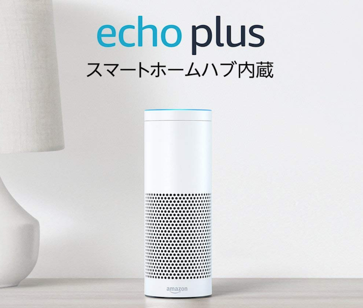 Amazonタイムセール祭り開催中！ 8/3までの期間限定でAmazon Echo Plusが6,000円引き