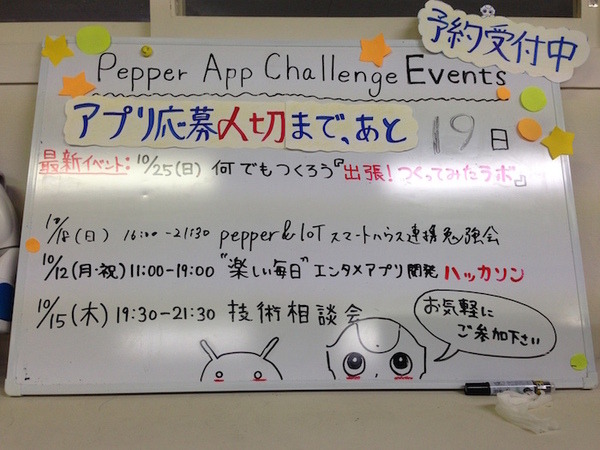 「エンタメアプリ開発 Pepperハッカソン（ゲスト：安生真さん）」に行ってきました。 #pac2015w