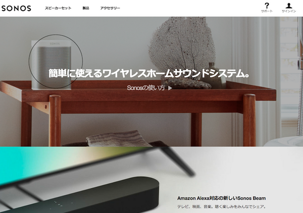 「SONOS（ソノス）」日本語公式サイト、ついにオープン！まだSonos Oneは購入不可だが、情報はチェック可能