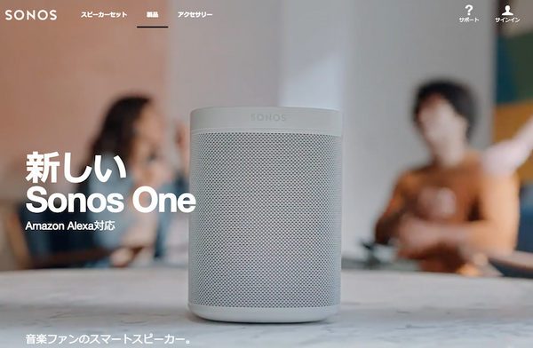 「SONOS（ソノス）」日本語公式サイト、ついにオープン！まだSonos Oneは購入不可だが、情報はチェック可能