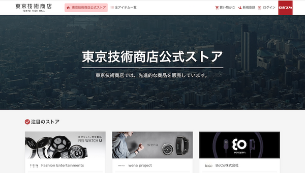 ロボットスタートが「東京技術商店」をオープン　クラウドファンディングでロボット・IoTデバイスの販売を支援