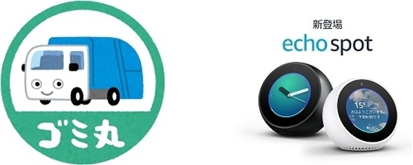 ごみの分別や収集日を教えてくれるAmazon Alexaスキル「ゴミ丸」、提供開始