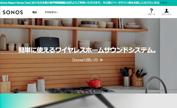 SONOS（ソノス）が日本向けベータテスター募集中！