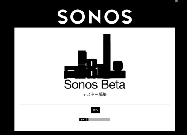 SONOS（ソノス）が日本向けベータテスター募集中！