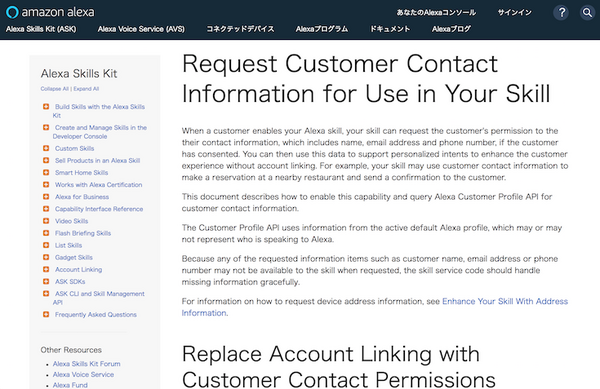 Amazon Alexaスキルからユーザーの連絡先情報を取得できる「Customer Profile API」登場