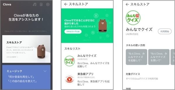 【クイズ】本日オープンの「Clovaスキルストア」には何個のスキルがあるでしょうか？