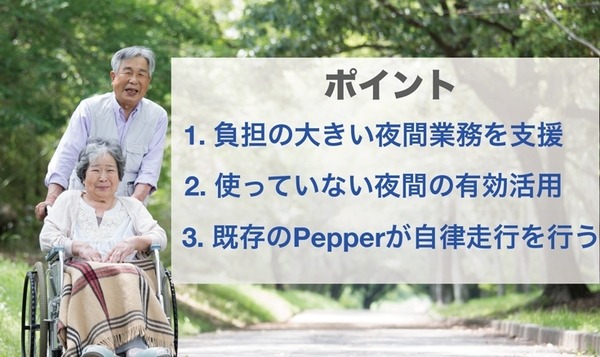 移動するPepperを介護施設の見回りに活用！「昼はレク、夜は巡回」で無駄のない活用を提案　X-mov Japan