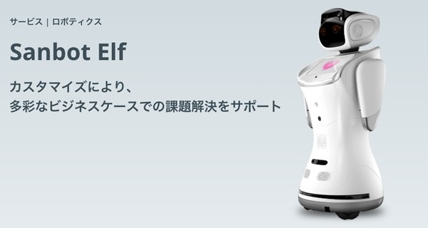 日本サード・パーティがヒューマノイドロボット「Sanbot Elf」の医院向け受付サービス「ロボでもマテル」をリリース