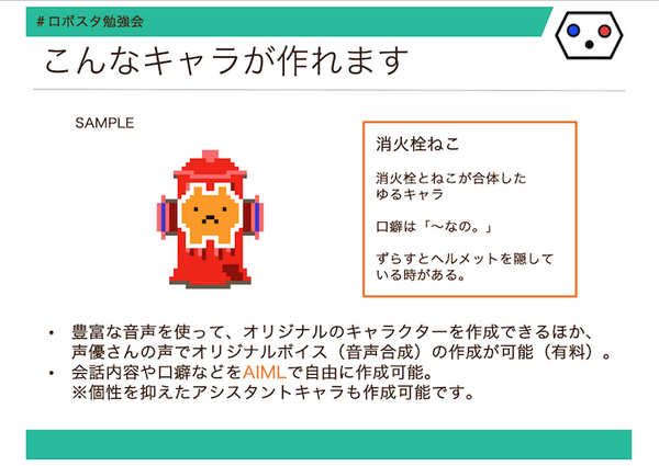NTTドコモの「セバスチャン」で作る会話デバイス　開発方法とその魅力に迫る