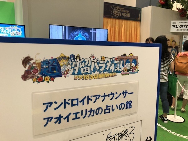 アンドロイドアナウンサー「アオイエリカ」の占いの館を体験してきた【日テレ・汐パラ】