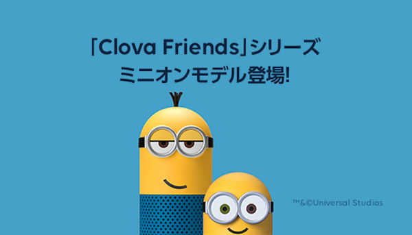 LINE Clova Friendsのミニオンモデルの予約受付が本日開始！ ボブとケビンの2種類