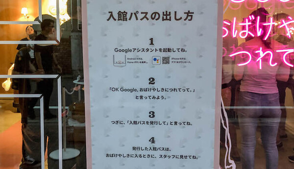 表参道に期間限定でオープンしたGoogleのお化け屋敷「OK Google, おばけやしきにつれてって。」オープン初日に行ってきた！
