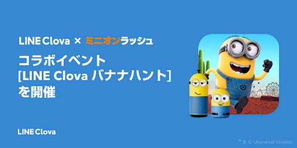 LINE Clovaとゲーム「ミニオンラッシュ」がコラボ！ イベント参加でミニオンモデルのスマートスピーカーをゲットしよう