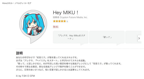 Googleアシスタントに「初音ミクトーク」登場！Alexa版「Hey MIKU!」も機能向上中