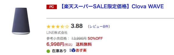 楽天スーパーセールでLINE Clova Friendsが63% off、Clova WAVEも半額